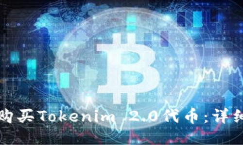 如何购买Tokenim 2.0代币：详细指南