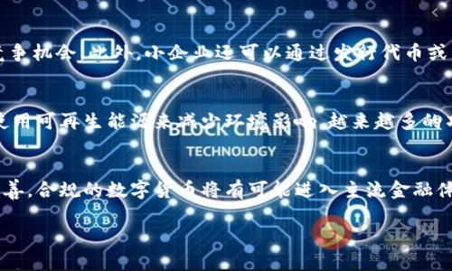   币与区块链技术的关系：深入解析 / 

 guanjianci 区块链, 数字货币, 加密货币, 去中心化 /guanjianci 

引言
随着数字经济的崛起，区块链技术和数字货币（如比特币）逐渐走进公众视野。许多人在谈论数字货币时，常常会提到区块链技术，似乎两者是密不可分的。然而，币究竟是不是区块链技术？它们之间的关系是怎样的？在本文中，我们将深入分析数字货币和区块链技术的关联，并回答一些与之相关的重要问题。

币的定义与分类
在探讨币与区块链技术的关系之前，我们首先需要明确什么是“币”。币通常指的是以数字形式存在的货币，最著名的如比特币、以太坊等。这些数字货币利用加密技术来确保交易安全，并通过去中心化的网络进行管理。币可以根据不同的特性进行分类，例如：br
1. **加密货币：** 基于区块链技术的数字货币，如比特币、以太坊、Ripple等。br
2. **稳定币：** 旨在与法定货币挂钩的币种，如USDT等。br
3. **代币：** 在某一特定项目或平台内部使用的数字资产，不一定基于独立的区块链。br
了解这些分类有助于我们清晰区分币与区块链技术之间的关系。

区块链技术的基础
区块链是一种分布式帐本技术，通过链式结构将数据块连接在一起，形成一个不可篡改的记录系统。它的核心特点包括：br
1. **去中心化：** 区块链没有中央权威，数据通过网络中的多个节点共享和验证，使其更透明和安全。br
2. **透明性：** 所有交易记录对参与者开放，增加了信任度。br
3. **安全性：** 通过加密技术，确保数据的完整性和安全性。br
这些特性使得区块链技术在货币交易、供应链管理、身份认证等领域都有广泛的应用。

币与区块链技术的关系
币与区块链技术之间的关系密切而复杂。数字货币的存在离不开区块链技术的支持，也就是说，绝大多数数字货币都是基于区块链进行交易和管理的。例如，最早的加密货币比特币就是利用区块链技术来记录每一笔交易和维护网络安全。然而，币并不仅限于区块链，某些代币和项目可以在现有平台上运行，而不需要独立的区块链。br
当然，区块链不仅限于数字货币，它还有许多其他应用，如智能合约、供应链管理、投票系统等。因此，我们可以说，数字货币是区块链技术的一个应用，但区块链的应用远远超出了数字货币的范畴。

币的价值与区块链的技术革新
币的价值不仅仅来源于其作为一种交易媒介的功能，更与其背后的区块链技术息息相关。区块链的不断发展与创新为数字货币带来了新的机会。例如，以太坊的智能合约功能使得开发者可以在其基础上创建去中心化金融（DeFi）应用，极大地拓展了数字货币的应用场景。此外，区块链技术的不断迭代推动了币的流通性与稳定性，吸引了越来越多的投资者和使用者。

总结与前景展望
币与区块链技术之间的关系，可以说是一种相辅相成的关系。数字货币的成功离不开区块链技术的支撑，而区块链技术的不断发展又为数字货币的创新提供了 fertile ground。随着越来越多的人进入这一领域，未来我们有理由相信，币与区块链的结合将会进一步深化，为社会带来更多的变革与便利。

相关问题讨论

1. 币和法定货币有什么区别？
币与法定货币的主要区别在于其价值、发行方式以及监管机构等方面。法定货币是由国家或地区的中央银行发行并受法律保护的货币，通常具有稳定的购买力。而数字货币则通常不受中央管理，价格波动性较大，投资风险相对较高。同时，法定货币的流通受到国家法律的规制，而数字货币在某些国家可能处于法律边缘。随着技术的发展和法规的完善，这一领域未来也可能会发生变化。

2. 区块链技术如何影响金融行业？
区块链技术对金融行业的影响深远，体现在多个方面。首先，区块链技术具有透明和不可篡改的特点，这为金融交易提供了安全保障。此外，区块链可以降低交易成本，提高交易效率，实现即时结算。同时，区块链还为金融产品的创新提供了可能，使得去中心化金融（DeFi）等新兴领域得以蓬勃发展。这些变化使金融行业更加创新、透明，但同时也带来了新的合规和监管挑战。

3. 区块链技术的安全性问题
尽管区块链技术被广泛认为是安全的，但仍存在一定的安全性问题。比如，51%攻击、智能合约漏洞、用户私钥泄露等问题都可能导致安全风险。此外，区块链网络的去中心化特性虽然提高了抗审查能力，但同时也使得用户在管理私钥时面临更大的责任。为了确保区块链的安全性，开发者和用户都需加强安全意识，并采取必要的安全措施。

4. 小规模企业如何利用区块链技术？
小规模企业可以通过区块链技术实现供应链透明化、降低成本、提升服务质量等多种方式来提升竞争力。区块链的去中心化特性使得小企业在某些市场上也能获得公平的竞争机会。此外，小企业还可以通过发行代币或者参与去中心化金融（DeFi）等方式来实现融资渠道的拓展。不过，小企业在应用区块链技术时也需考虑自身的特定情况和资源，以实现最佳的效果。

5. 数字货币的环境影响如何？
数字货币的普及对环境的影响已引起广泛关注，其中以比特币的挖矿过程为例，该过程消耗大量的电力，导致碳排放增加。为此，部分开发者与企业开始探索绿色挖矿，以及使用可再生能源来减少环境影响。越来越多的项目致力于寻找平衡数字货币与环境资源之间的关系，希望在不牺牲技术创新的情况下，实现可持续发展。

6. 未来数字货币的前景如何？
未来数字货币的前景可谓充满变数，呈现出多个可能的发展方向。在技术不断成熟的背景下，数字货币的应用场景和用户基础有望进一步扩大。同时，随着监管制度的逐步完善，合规的数字货币将有可能进入主流金融体系。为了应对技术风险和市场波动，用户应增强自身的金融知识，理性投资。从长远看，数字货币可能会成为最后一次行业变革的重要组成部分，推动全球经济的数字化进程。

总结来说，数字货币与区块链并不是一样的概念，但二者之间存在着密不可分的关系。随着技术的不断发展，未来的变化将是不可预测且令人期待的。