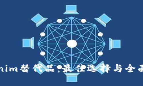 Tokenim替代品：最佳选择与全面解析