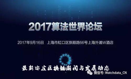 最新亦庄区块链新闻与发展动态